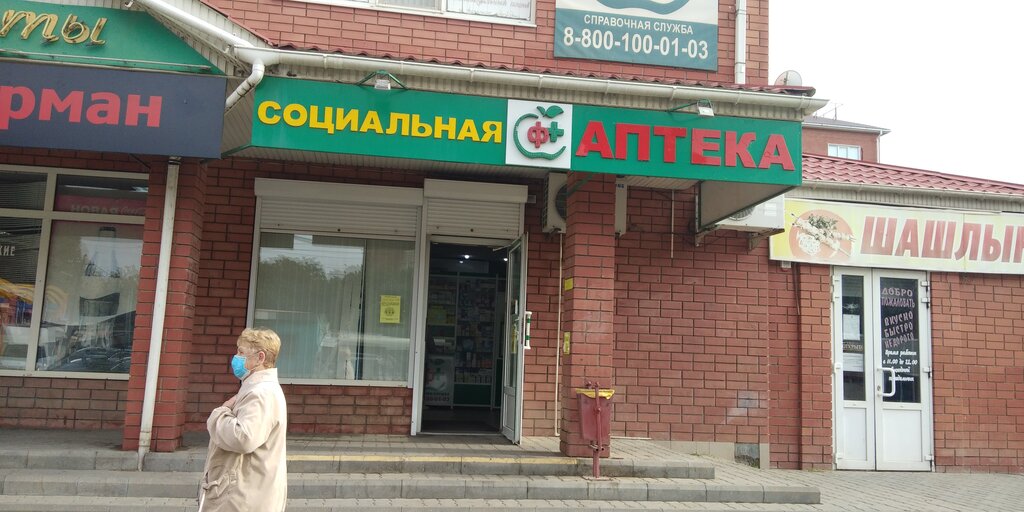 Социальная аптека | Таганрог, 7-й Новый пер., 98, Таганрог