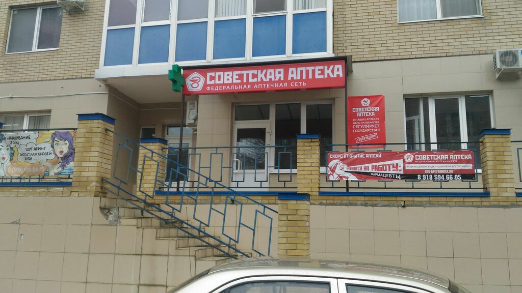 Советская аптека